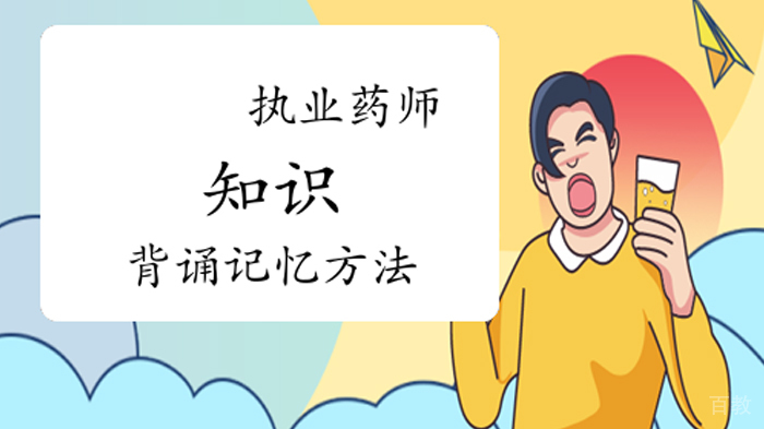 执业药师知识背诵记忆方法有哪些
