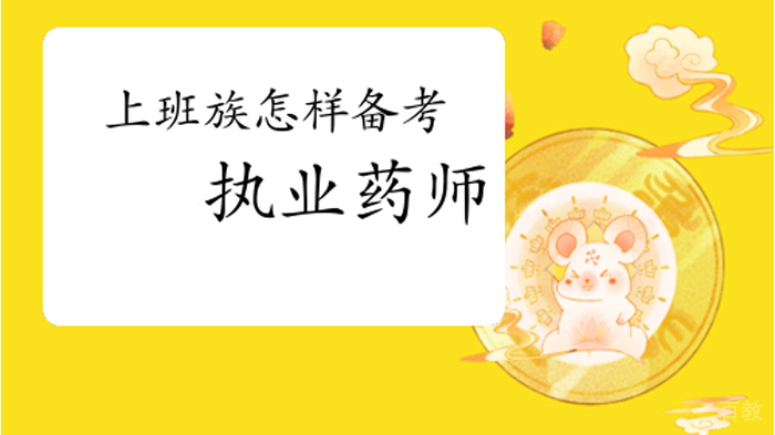 上班族怎样备考执业药师考试