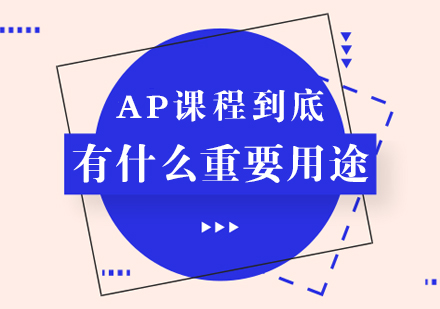 成都國際高中-AP課程到底有什么重要用途