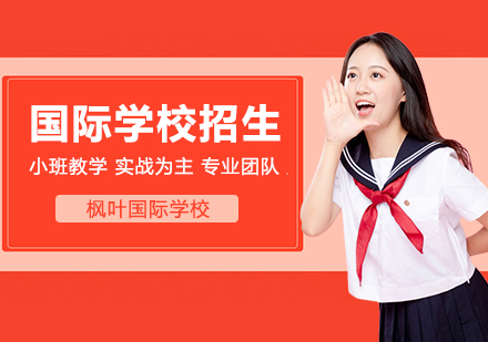 武汉国际高中-国际学校招生要求有哪些？