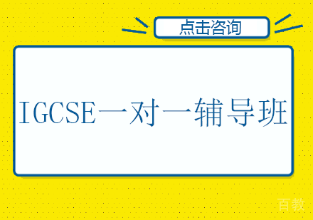 长沙IGCSE一对一辅导班