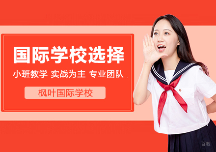 武汉国际高中-如何为孩子选择合适的国际学校