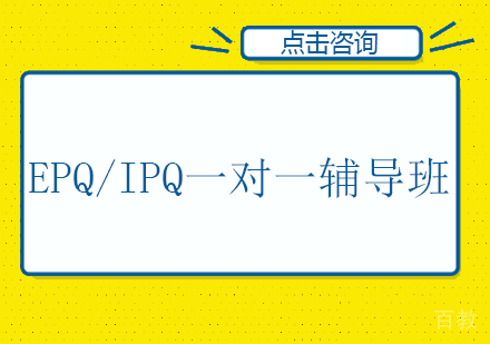 长沙EPQ/IPQ一对一辅导班
