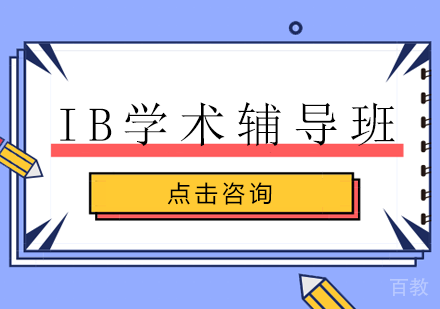 长沙IB学术辅导班