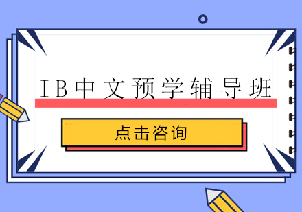 长沙IBIB中文预学辅导班