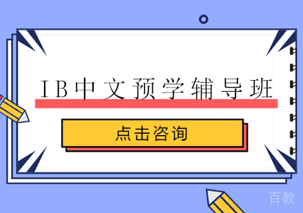 长沙翰林教育_长沙IB中文预学辅导班