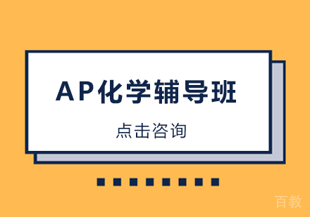 长沙翰林教育_长沙AP化学辅导班