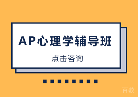 长沙翰林教育_长沙AP心理学辅导班