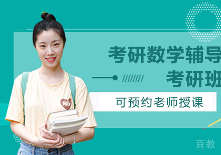 合肥考研数学单科辅导