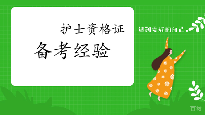 护士资格证备考可以分哪些阶段