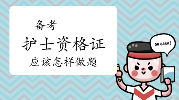 备考护士资格证应该怎样做题