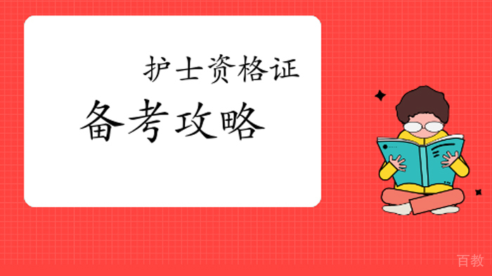 护士资格证备考攻略具体有哪些