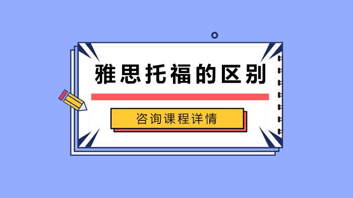 雅思托福核心差异全解析：从定位到评分的深度对比指南
