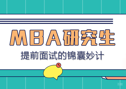 成都MBA-MBA研究生提前面试的锦囊妙计