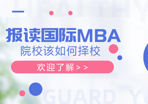 成都MBA-报读国际MBA院校该如何择校