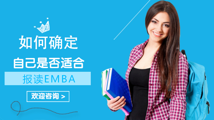 判断EMBA报读适配性的关键维度与选校指南