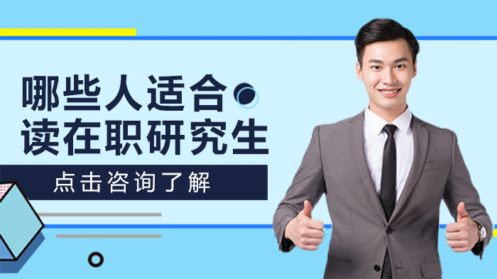 在职研究生适配人群深度解析：哪类职场人更适合选择