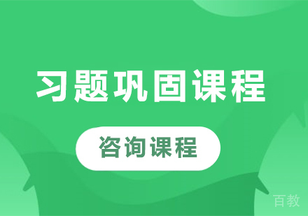 深圳习题巩固课程培训