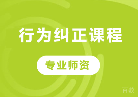 深圳行为纠正课程培训