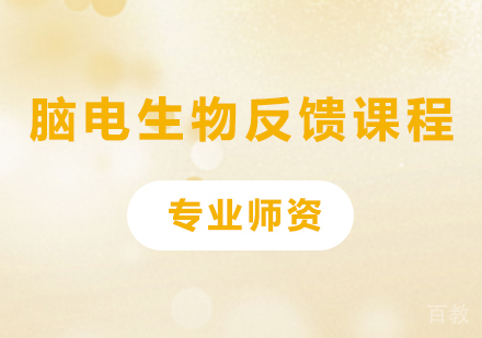 深圳脑电生物反馈课程培训