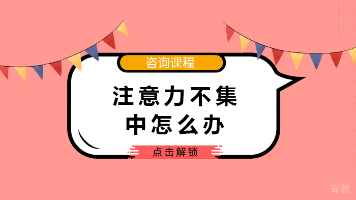 注意力不集中怎么办