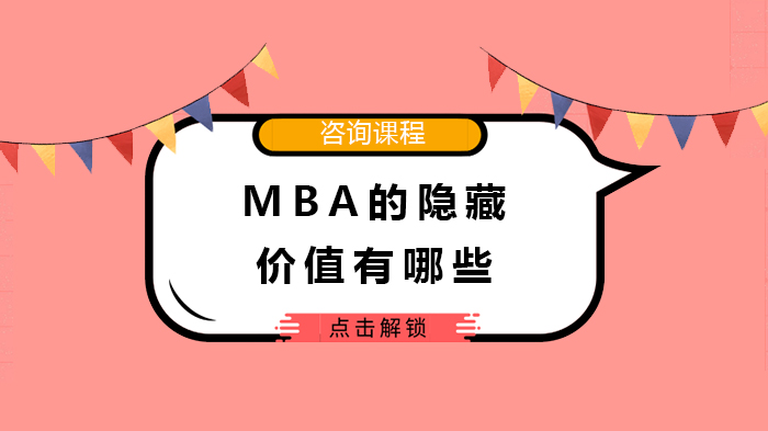 深度解码MBA六大隐性价值：从知识重构到资源沉淀的成长进阶