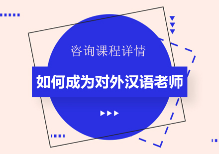 北京教师资格证-如何成为对外汉语老师