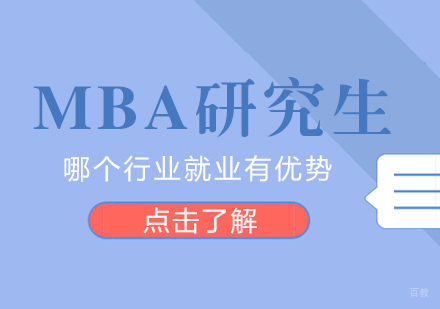 重庆MBA-MBA研究生哪个行业有优势