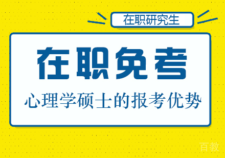 在职免考心理学硕士有哪些报考优势