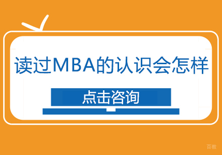 成都MBA-读过MBA的认识会怎样
