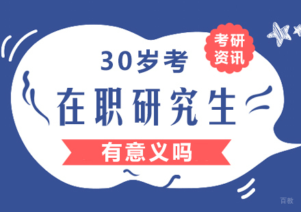 30岁考在职研究生有意义吗