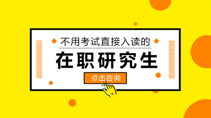 在职人员免统考入读路径：在职研究生选择指南与适配人群解析