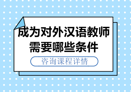 北京教师资格证-成为对外汉语教师需要哪些条件