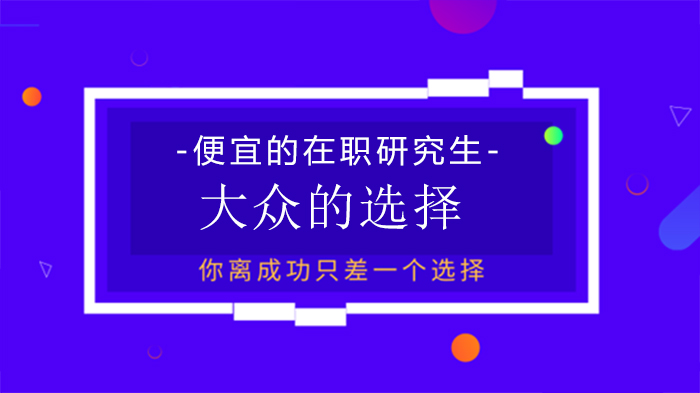 在职研究生报考全解析：三种方式学费差异与选择指南