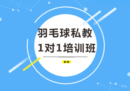 北京五三体育_北京羽毛球私教1对1培训班