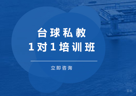 北京五三体育_北京台球私教1对1培训班