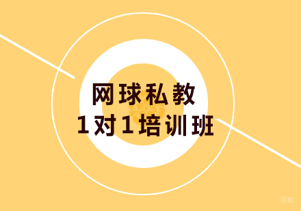 北京五三体育_北京网球私教1对1培训班