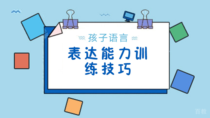 孩子语言表达能力训练技巧