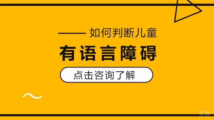 如何判断儿童是不是有语言障碍
