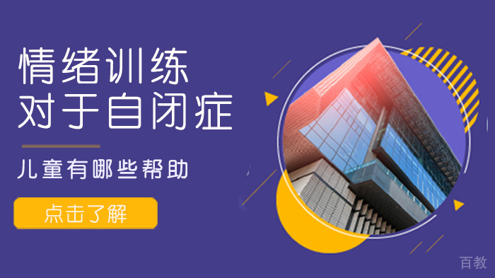 情绪训练对于自闭症儿童有哪些帮助