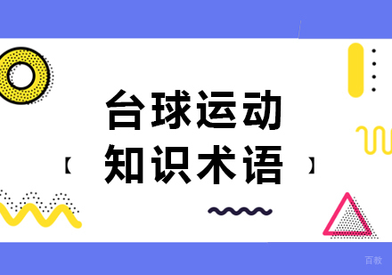 北京体育-台球运动知识术语