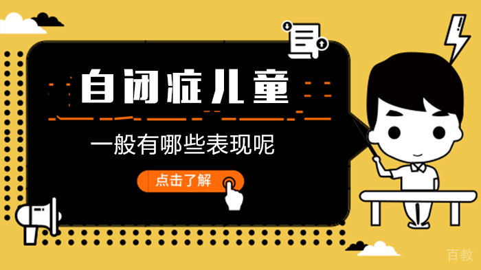 自闭症儿童一般有哪些表现呢