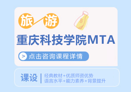 重慶科技學院MTA