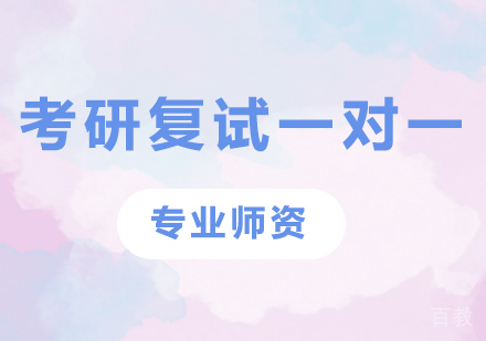 北京考研复试一对一培训班