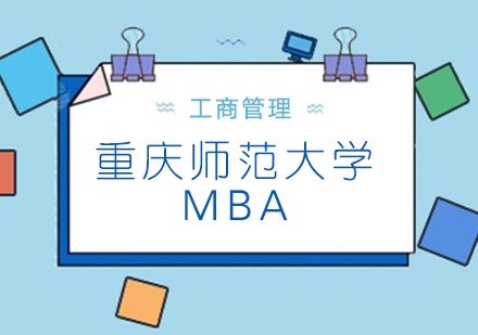 重慶師范大學MBA