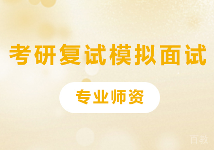 北京考研复试模拟面试培训班