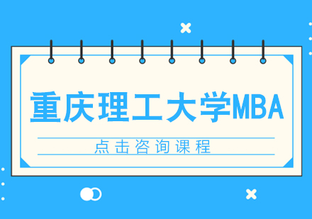 重慶理工大學MBA