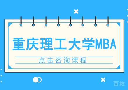 重庆理工大学MBA