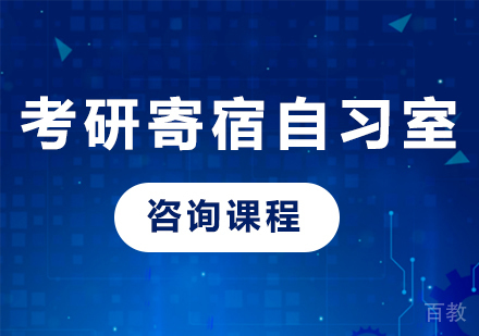 北京考研寄宿自习室