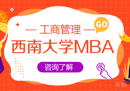 西南大学MBA